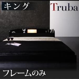 フロアベッド キング【Truba】【フレームのみ】 ブラウン 照明・棚付き大型フロアベッド【Truba】トルバ