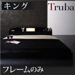 フロアベッド キング【Truba】【フレームのみ】 ブラウン 照明・棚付き大型フロアベッド【Truba】トルバ