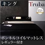 フロアベッド キング【Truba】【ボンネルコイルマットレス:レギュラー付き】 フレームカラー：ブラウン マットレスカラー：アイボリー 照明・棚付き大型フロアベッド【Truba】トルバ