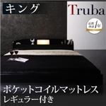 フロアベッド キング【Truba】【ポケットコイルマットレス:レギュラー付き】 フレームカラー：ブラウン マットレスカラー：アイボリー 照明・棚付き大型フロアベッド【Truba】トルバ