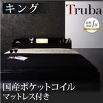 フロアベッド キング【Truba】【国産ポケットコイルマットレス付き】 ブラウン 照明・棚付き大型フロアベッド【Truba】トルバ