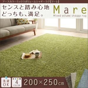 ラグマット 200×250cm【Mare】ブルー アースカラーミックスボリュームシャギーラグ【Mare】マーレ - 拡大画像