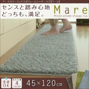 ラグマット 45×120cm【Mare】ブラウン アースカラーミックスボリュームシャギーラグ【Mare】マーレ - 拡大画像