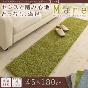 ラグマット 45×180cm【Mare】グリーン アースカラーミックスボリュームシャギーラグ【Mare】マーレ - 拡大画像