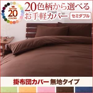 20色柄から選べる！お手軽カバーリングシリーズ　掛布団カバー単品　無地タイプ　セミダブル (柄：無地×グリーン)