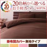 20色柄から選べる！お手軽カバーリングシリーズ　掛布団カバー単品　無地タイプ　セミダブル (柄：無地×クリームイエロー)