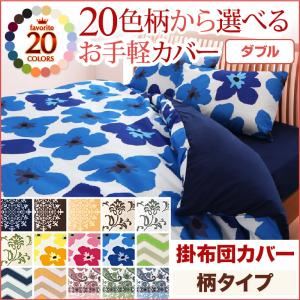 20色柄から選べる！お手軽カバーリングシリーズ　掛布団カバー単品　柄タイプ　ダブル (柄：レース柄×ネイビー)