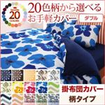 20色柄から選べる！お手軽カバーリングシリーズ　掛布団カバー単品　柄タイプ　ダブル (柄：パッチワーク柄×グリーン)