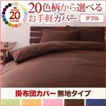 20色柄から選べる！お手軽カバーリングシリーズ　掛布団カバー単品　無地タイプ　ダブル (柄：無地×ネイビー)