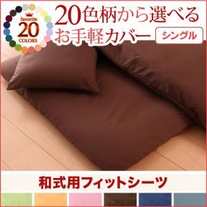 20色柄から選べる！お手軽カバーリングシリーズ　和式用フィットシーツ単品　シングル (柄：無地×ブラウン)