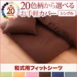 20色柄から選べる！お手軽カバーリングシリーズ　和式用フィットシーツ単品　シングル (柄：無地×スモークピンク)
