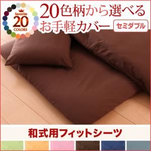 20色柄から選べる！お手軽カバーリングシリーズ　和式用フィットシーツ単品　セミダブル (柄：無地×ブラウン)