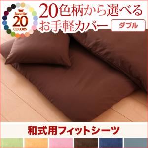 20色柄から選べる！お手軽カバーリングシリーズ　和式用フィットシーツ単品　ダブル (柄：無地×グリーン)