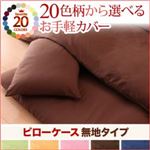 20色柄から選べる！お手軽カバーリングシリーズ　ピローケース単品　無地タイプ (柄：無地×ネイビー)