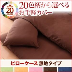20色柄から選べる！お手軽カバーリングシリーズ　ピローケース単品　無地タイプ (柄：無地×グリーン)