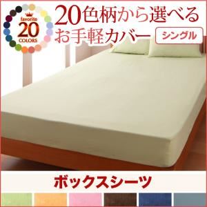 20色柄から選べる！お手軽カバーリングシリーズ　ボックスシーツ単品　シングル (柄：無地×ネイビー)