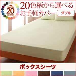 20色柄から選べる！お手軽カバーリングシリーズ　ボックスシーツ単品　ダブル (柄：無地×グレー)