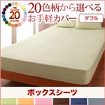 20色柄から選べる！お手軽カバーリングシリーズ　ボックスシーツ単品　ダブル (柄：無地×クリームイエロー)