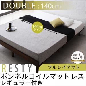 すのこベッド ダブル【Resty】【ボンネルコイルマットレス：レギュラー付き：幅140cm：フルレイアウト】 ベッドフレームカラー：ダークブラウン マットレスカラー：ブラック デザインすのこベッド【Resty】リスティー - 拡大画像