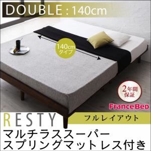 すのこベッド ダブル【Resty】【マルチラススーパースプリングマットレス付き：幅140cm：フルレイアウト】 ダークブラウン デザインすのこベッド【Resty】リスティー - 拡大画像