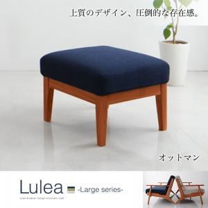 【単品】足置き（オットマン）【Lulea】グレー 北欧デザイン木肘ソファ【Lulea】ルレオラージシリーズ オットマンの詳細を見る