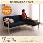 ソファー【Familu】ネイビー だんらん木肘ソファ 【Familu】ファミル シェーズロング(左ロングタイプ) ソファー【Familu】ネイビー だんらん木肘ソファ 【Familu】ファミル シェーズロング(左ロングタイプ)