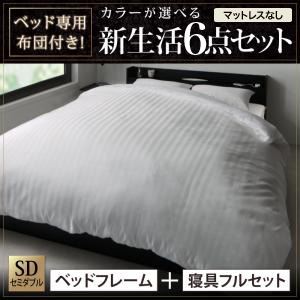 【マットレス無し6点セット】収納ベッド・布団セット セミダブル フレームカラー:ホワイト 布団カラー:シルバーアッシュ ベッド専用布団付き!カラーが選べる新生活セット 収納付きベッドタイプの詳細を見る 【マットレス無し6点セット】収納ベッド・布団セット セミダブル フレームカラー:ホワイト 布団カラー:シルバーアッシュ ベッド専用布団付き!カラーが選べる新生活セット 収納付きベッドタイプの詳細を見る