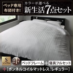 収納ベッド・布団セット シングル 【ボンネルコイルマットレス:レギュラー付き】 フレームカラー×マットレスカラー:ホワイトブラック 布団カラー:モカブラウン ベッド専用布団付き!カラーが選べる新生活7点セット 収納付きベッドタイプの詳細を見る 収納ベッド・布団セット シングル 【ボンネルコイルマットレス:レギュラー付き】 フレームカラー×マットレスカラー:ホワイトブラック 布団カラー:モカブラウン ベッド専用布団付き!カラーが選べる新生活7点セット 収納付きベッドタイプの詳細を見る