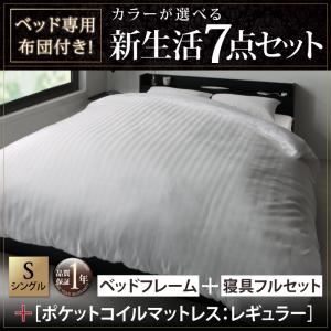 収納ベッド・布団セット シングル 【ポケットコイルマットレス:レギュラー付き】 フレームカラー×マットレスカラー：ブラック×ブラック 布団カラー：ロイヤルホワイト ベッド専用布団付き！カラーが選べる新生活7点セット 収納付きベッドタイプの詳細を見る