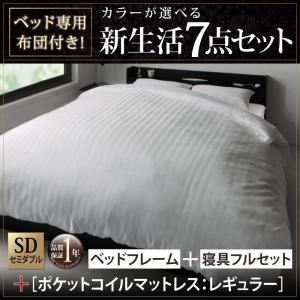 収納ベッド・布団セット セミダブル 【ポケットコイルマットレス:レギュラー付き】 フレームカラー×マットレスカラー:ブラック×ブラック 布団カラー:シルバーアッシュ ベッド専用布団付き!カラーが選べる新生活7点セット 収納付きベッドタイプの詳細を見る 収納ベッド・布団セット セミダブル 【ポケットコイルマットレス:レギュラー付き】 フレームカラー×マットレスカラー:ブラック×ブラック 布団カラー:シルバーアッシュ ベッド専用布団付き!カラーが選べる新生活7点セット 収納付きベッドタイプの詳細を見る