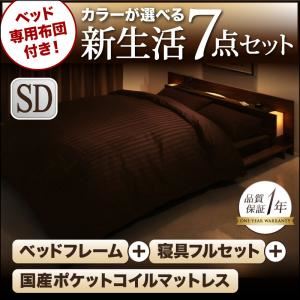 フロアベッド・布団セット セミダブル 【国産ポケットコイルマットレス付き】 フレームカラー:ウォルナット 布団カラー:ロイヤルホワイト ベッド専用布団付き!カラーが選べる新生活7点セット フロアベッドタイプの詳細を見る フロアベッド・布団セット セミダブル 【国産ポケットコイルマットレス付き】 フレームカラー:ウォルナット 布団カラー:ロイヤルホワイト ベッド専用布団付き!カラーが選べる新生活7点セット フロアベッドタイプの詳細を見る