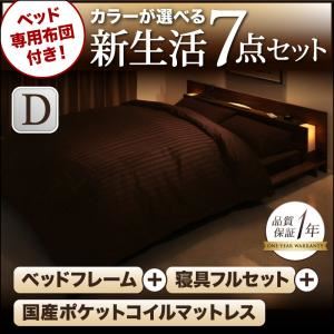 フロアベッド・布団セット ダブル 【国産ポケットコイルマットレス付き】 フレームカラー：ブラック 布団カラー：モカブラウン ベッド専用布団付き！カラーが選べる新生活7点セット フロアベッドタイプの詳細を見る