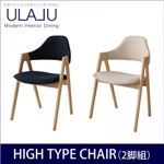 モダンインテリアダイニング【ULALU】ウラル　ハイタイプチェア (チェアカラー：ネイビー)