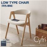 天然木タモ無垢材ダイニング【Cyfri】シフリ　ロータイプチェア (チェアカラー：ネイビー)
