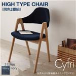 天然木タモ無垢材ダイニング【Cyfri】シフリ　ハイタイプチェア (チェアカラー：ネイビー)