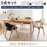 天然木タモ無垢材ダイニング【Cyfri】シフリ　5点セットC (ハイタイプチェアカラー：アイボリー) (ロータイプチェアカラー：ネイビー)
