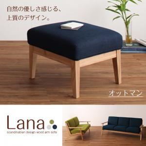 【単品】足置き（オットマン）【Lana】ネイビー 北欧デザイン木肘ソファ【Lana】ラーナ オットマン - 拡大画像