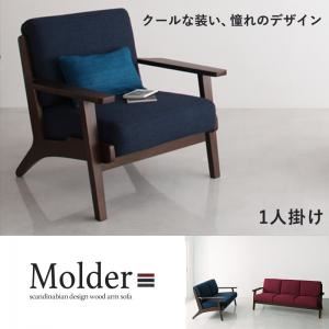 ソファー 1人掛け【Molder】ネイビーブルー 北欧デザイン木肘ソファ【Molder】モルダー