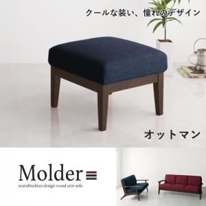【単品】足置き(オットマン)【Molder】ネイビーブルー 北欧デザイン木肘ソファ【Molder】モルダー オットマンの詳細を見る 【単品】足置き(オットマン)【Molder】ネイビーブルー 北欧デザイン木肘ソファ【Molder】モルダー オットマンの詳細を見る