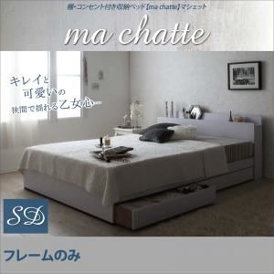 収納ベッド セミダブル【ma chatte】【フレームのみ】 ホワイト 棚・コンセント付き収納ベッド【ma chatte】マシェットの詳細を見る