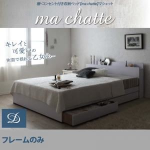収納ベッド ダブル【ma chatte】【フレームのみ】 ホワイト 棚・コンセント付き収納ベッド【ma chatte】マシェット - 拡大画像