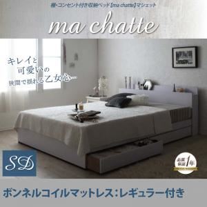 収納ベッド セミダブル【ma chatte】【ボンネルコイルマットレス:レギュラー付き】 フレームカラー：ホワイト マットレスカラー：ブラック 棚・コンセント付き収納ベッド【ma chatte】マシェットの詳細を見る