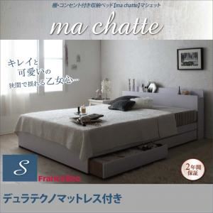 収納ベッド シングル【ma chatte】【デュラテクノマットレス付き】 ホワイト 棚・コンセント付き収納ベッド【ma chatte】マシェット - 拡大画像