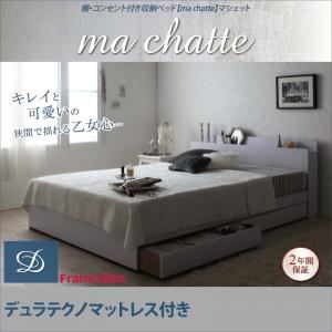 収納ベッド ダブル【ma chatte】【デュラテクノマットレス付き】 ホワイト 棚・コンセント付き収納ベッド【ma chatte】マシェットの詳細を見る 収納ベッド ダブル【ma chatte】【デュラテクノマットレス付き】 ホワイト 棚・コンセント付き収納ベッド【ma chatte】マシェットの詳細を見る