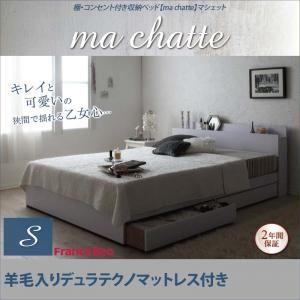 収納ベッド シングル【ma chatte】【羊毛入りデュラテクノマットレス付き】 ホワイト 棚・コンセント付き収納ベッド【ma chatte】マシェット - 拡大画像