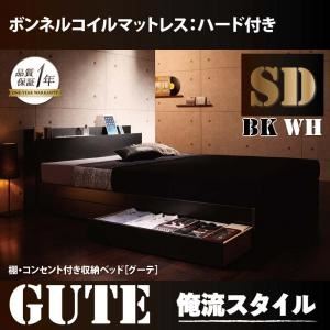 収納ベッド セミダブル【Gute】【ボンネルコイルマットレス:ハード付き】 ブラック 棚・コンセント付き収納ベッド【Gute】グーテ - 拡大画像