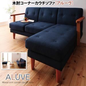 木肘コーナーカウチソファ【Aluve】アルーヴ (カラー：ネイビー) (木肘カラー：ナチュラル)