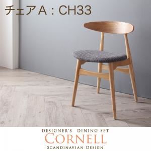 【テーブルなし】チェア アイボリー 【Cornell】コーネル／チェアA（CH33・1脚） - 拡大画像
