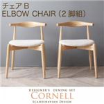 北欧デザイナーズダイニングセット【Cornell】コーネル/チェアB(エルボーチェア・2脚組) (カラー：チャコールグレイ)