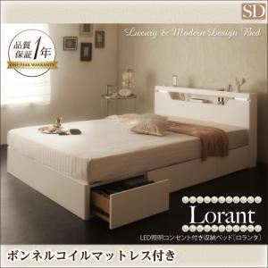 LED照明・コンセント付き収納ベッド【Lorant】ロランタ【ボンネルコイルマットレス付き】セミダブル (カラー：ホワイト)
